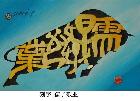 现代刻字[孺子牛]