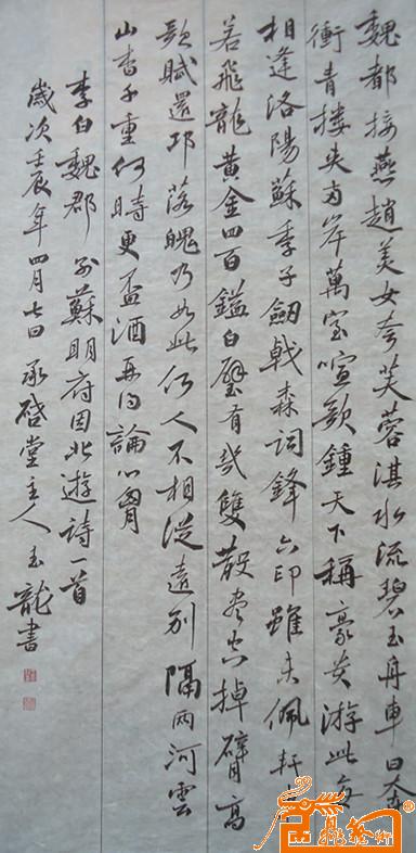 行书 李白《魏郡别苏明府因北游》