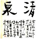 《清泉》字画书法