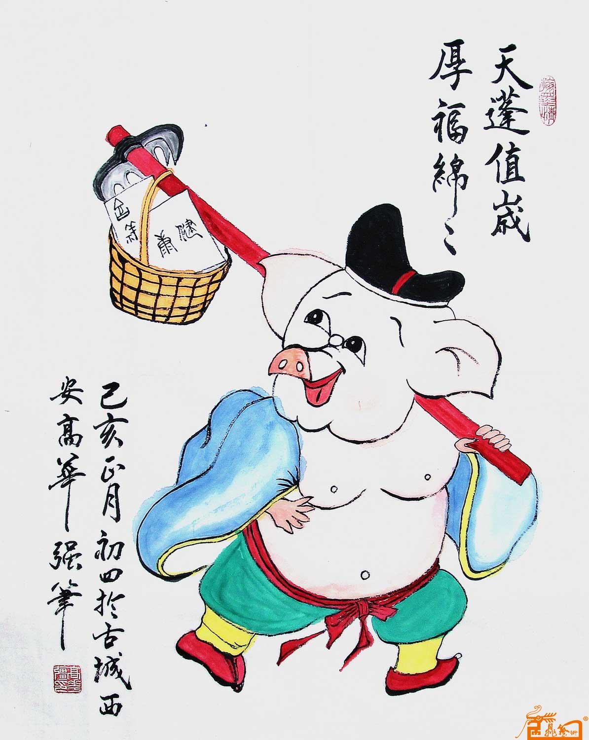 画作“天蓬值岁厚福绵绵（双会收藏）”